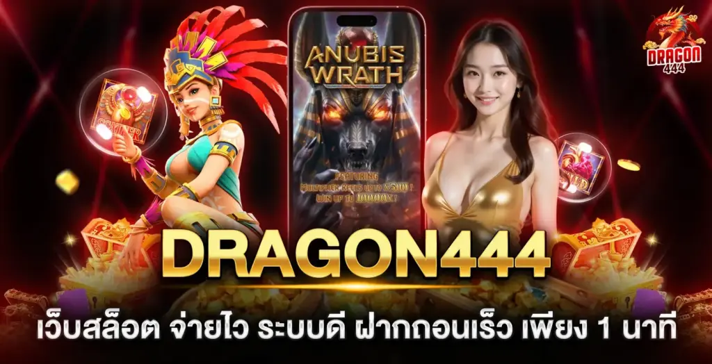 dragon444 เว็บสล็อต
