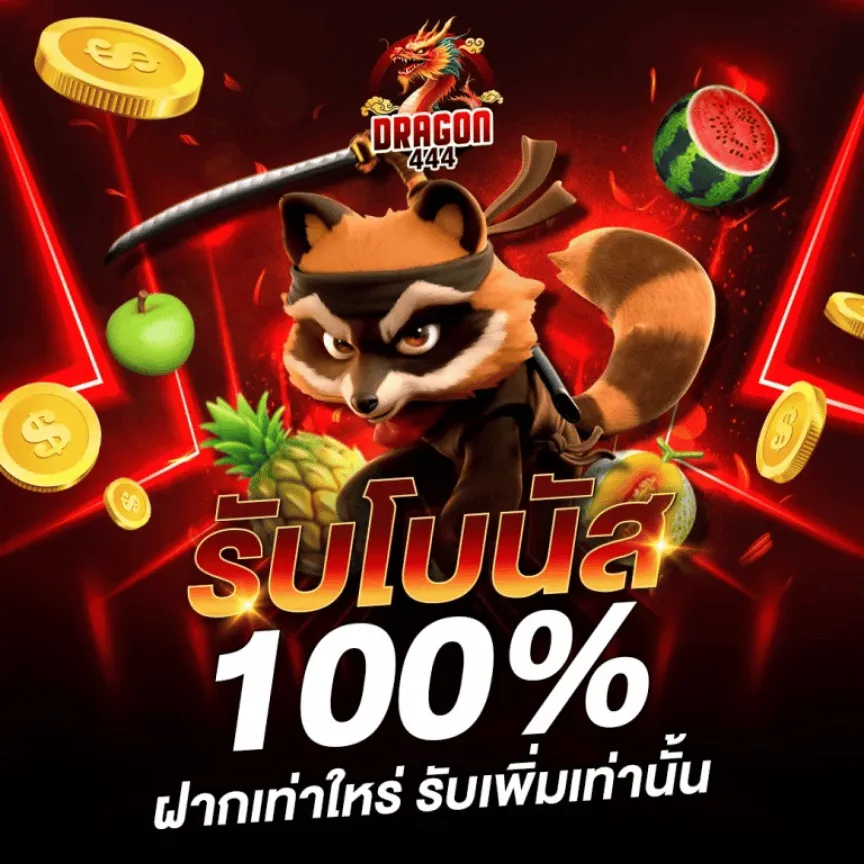เเจกเครดิต-dragon444